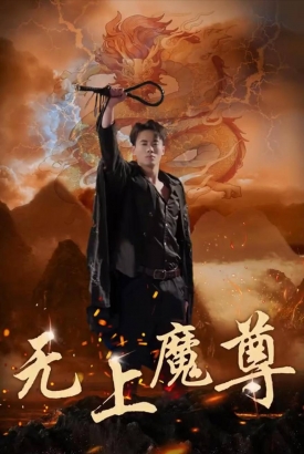 无上魔尊 无上魔尊