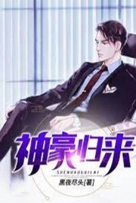 神豪归来 神豪归来