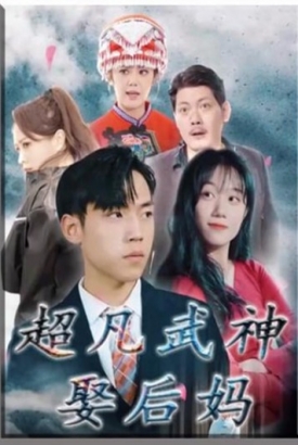 超凡武神娶后妈【1-90合集】 超凡武神娶后妈【1-90合集】