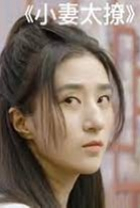 小妻太撩 小妻太撩