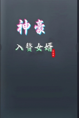 神豪入赘女婿 神豪入赘女婿