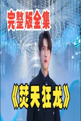 焚天狂龙【1-101合集】 焚天狂龙【1-101合集】