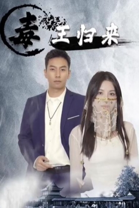 毒王归来 毒王归来