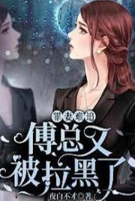 罪妻难追傅总又被拉黑了 罪妻难追傅总又被拉黑了
