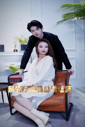 我的白富美老婆 我的白富美老婆