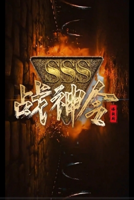 新战神令 新战神令