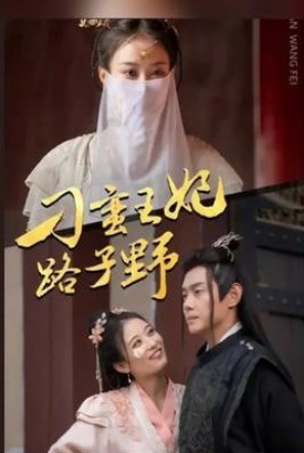刁蛮王妃路子野【1-101合集】 刁蛮王妃路子野【1-101合集】