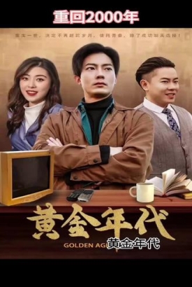 重回黄金年代2000【1-80合集】 重回黄金年代2000【1-80合集】