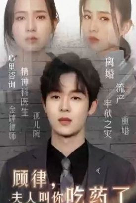 顾律,夫人叫你吃药了【1-45合集】 顾律,夫人叫你吃药了【1-45合集】