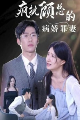 疯批顾总的病娇罪妻【1-68合集】 疯批顾总的病娇罪妻【1-68合集】