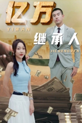亿万继承人 亿万继承人
