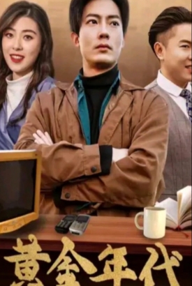 重启黄金年代 重启黄金年代
