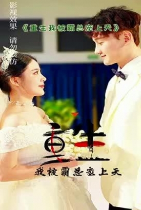 重生我被霸总宠上天【1-100合集】 重生我被霸总宠上天【1-100合集】