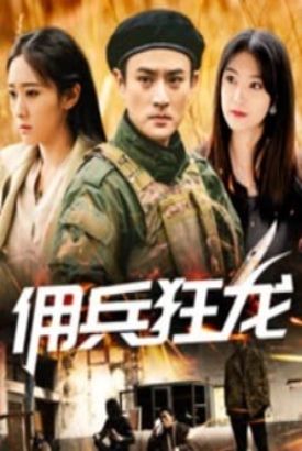 佣兵狂龙【1-100合集】 佣兵狂龙【1-100合集】