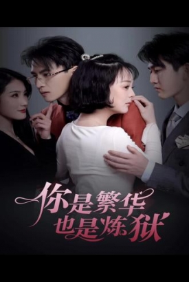 你是繁华也是炼狱【1-92合集】 你是繁华也是炼狱【1-92合集】