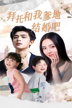 拜托和我爹地结婚吧&萌妈驾到总裁马甲别掉 拜托和我爹地结婚吧&萌妈驾到总裁马甲别掉