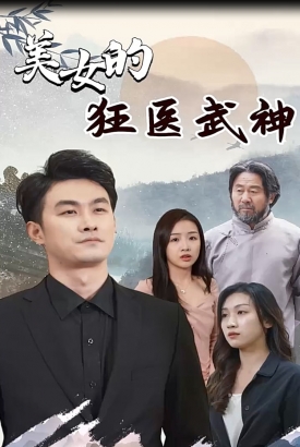 美女的狂医武神【1-90合集】 美女的狂医武神【1-90合集】