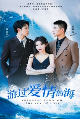 游过爱情的海&其实也没那么爱你 游过爱情的海&其实也没那么爱你