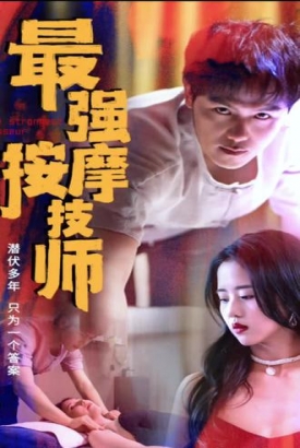 最强按摩技师【1-49合集】 最强按摩技师【1-49合集】