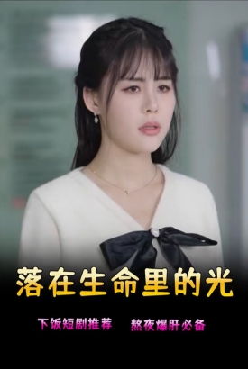 落在生命里的光【1-100合集】