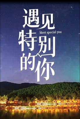 遇见特别的你【1-89合集】 遇见特别的你【1-89合集】