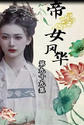 帝女风华【1-100合集】 帝女风华【1-100合集】