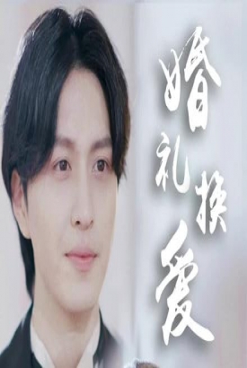 婚礼换爱【1-89合集】 婚礼换爱【1-89合集】