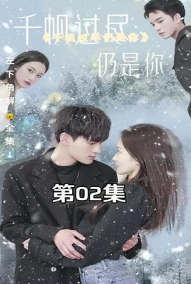 千帆过尽仍是你【1-94合集】 千帆过尽仍是你【1-94合集】
