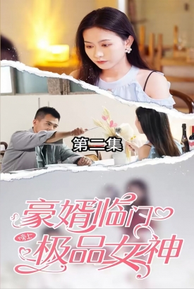 豪婿临门榜上极品女神【1-100合集】 豪婿临门榜上极品女神【1-100合集】