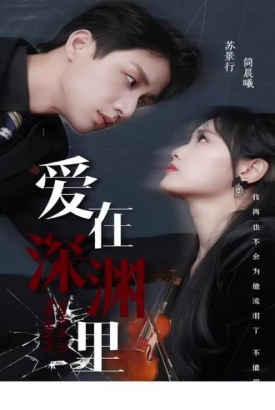 爱在深渊里【1-116合集】 爱在深渊里【1-116合集】