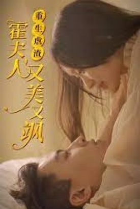 重生虐渣霍夫人又美又飒【1-100合集】 重生虐渣霍夫人又美又飒【1-100合集】