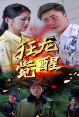 狂龙觉醒 合集 狂龙觉醒 合集
