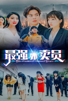 最强外卖员【1-95合集】 最强外卖员【1-95合集】