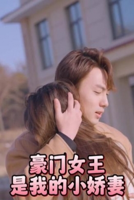 豪门女王是我的小娇妻【1-89合集】 豪门女王是我的小娇妻【1-89合集】