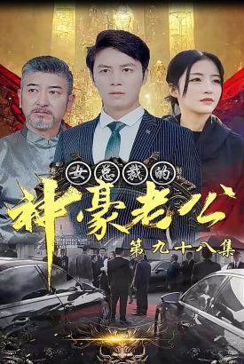 女总裁的神豪老公【1-98合集】 女总裁的神豪老公【1-98合集】