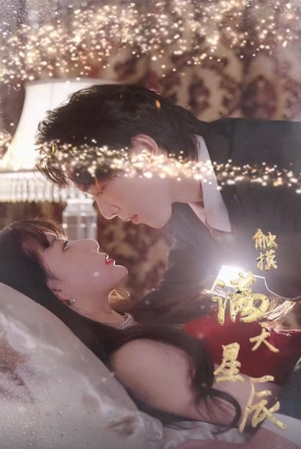 触摸漫天星辰【1-22合集】 触摸漫天星辰【1-22合集】