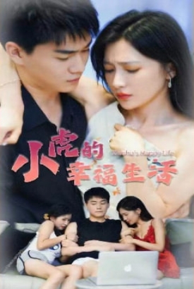 小虎的幸福生活【1-24合集】 小虎的幸福生活【1-24合集】