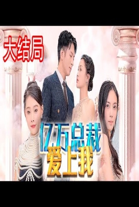 亿万总裁爱上我【1-92合集】 亿万总裁爱上我【1-92合集】