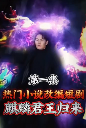 麒麟君王归来 麒麟君王归来