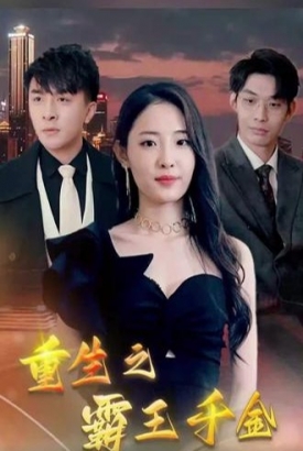 重生之霸王千金【1-80合集】 重生之霸王千金【1-80合集】