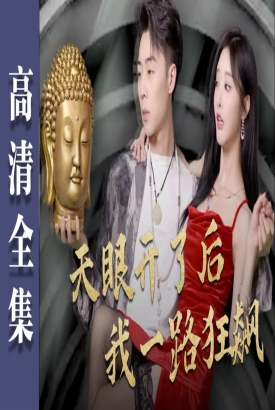 天眼开了后我一路狂飙 天眼开了后我一路狂飙