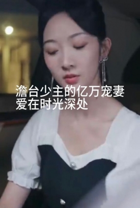 澹台少主的亿万宠妻爱在时光深处