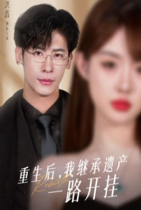 重生后,我继承遗产一路开挂 重生后,我继承遗产一路开挂