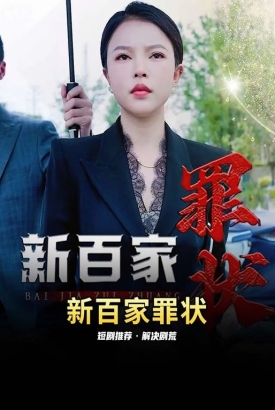 新百家罪状 新百家罪状