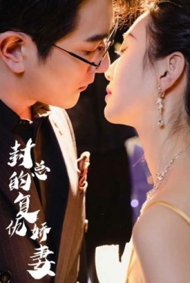 封总的复仇娇妻 封总的复仇娇妻