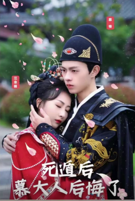 死遁后慕大人后悔了 死遁后慕大人后悔了