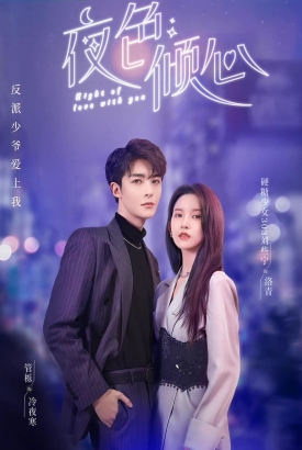 夜色倾心【1-24合集】 夜色倾心【1-24合集】