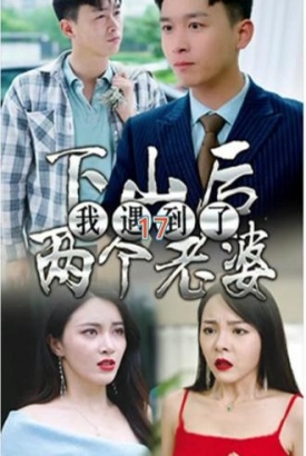 下山后遇见了两个老婆 下山后遇见了两个老婆