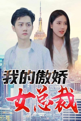 我的傲娇女总裁 我的傲娇女总裁