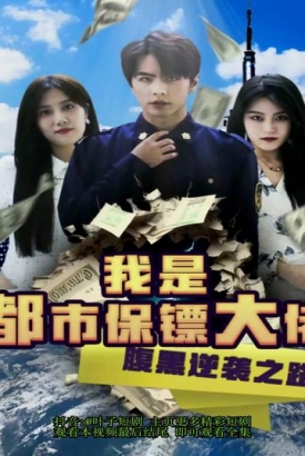 我是都市保镖大佬腹黑逆袭之路都市神级保安 我是都市保镖大佬腹黑逆袭之路都市神级保安